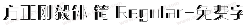方正刚毅体 简 Regular字体转换
